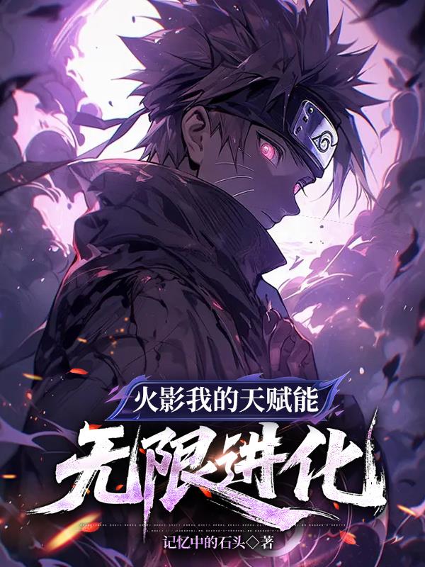火影，我的天赋能无限进化封面