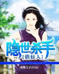 隐世杀手俏佳人封面