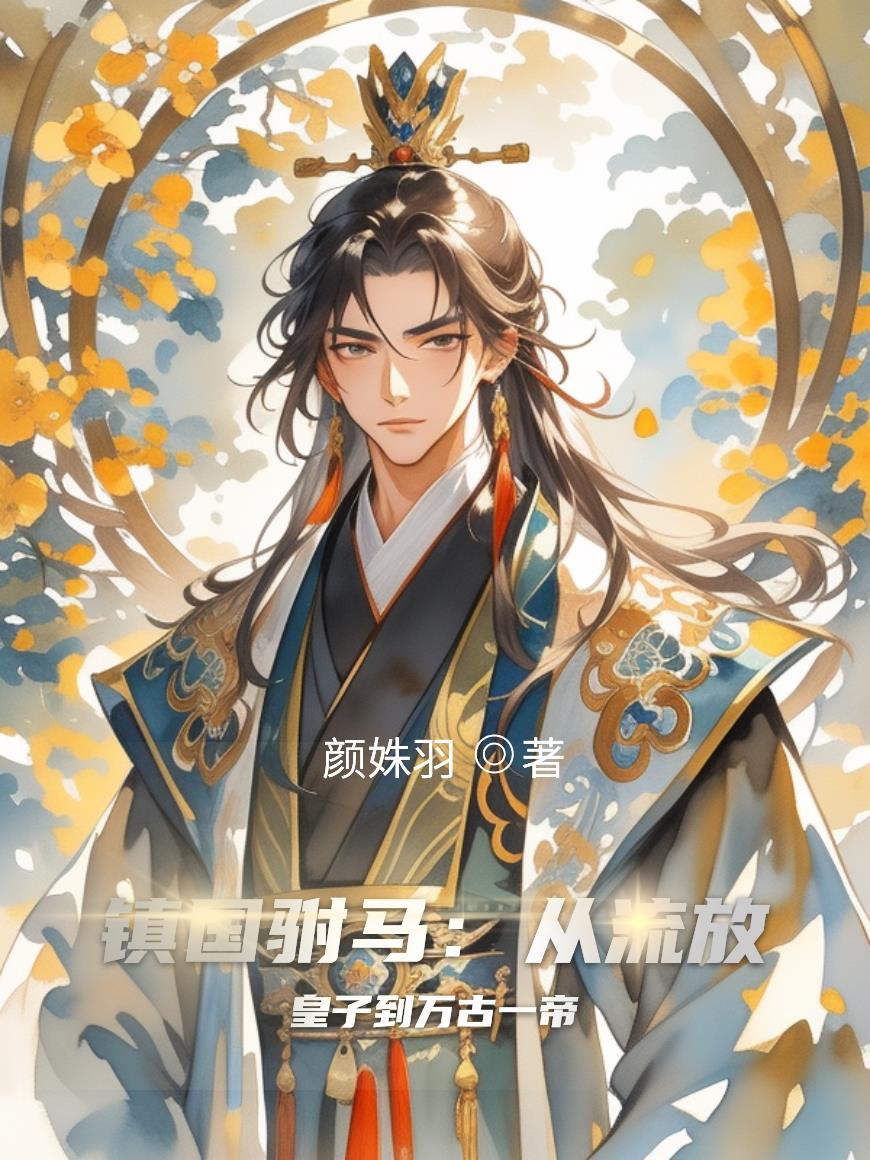 镇国驸马:从流放皇子到万古一帝封面