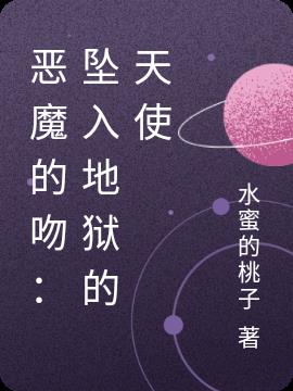 恶魔的吻:坠入地狱的天使封面