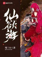 仙欲游封面