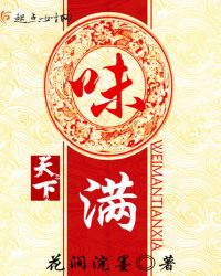 味满天下封面