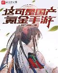 这可是国产氪金手游封面