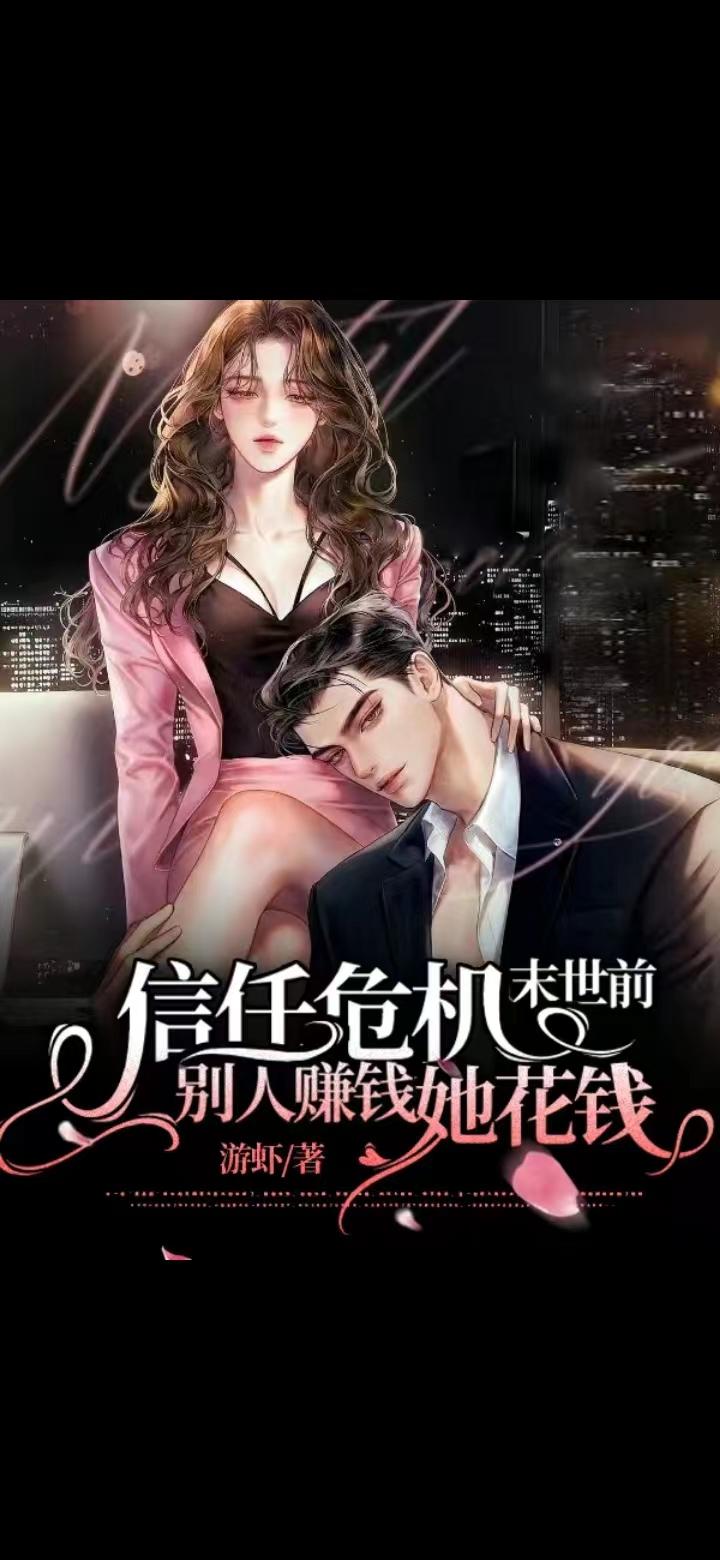信任危机末世前，别人赚钱她花钱封面