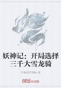妖神记:开局选择三千大雪龙骑封面