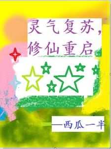 灵气复苏，修仙重启封面