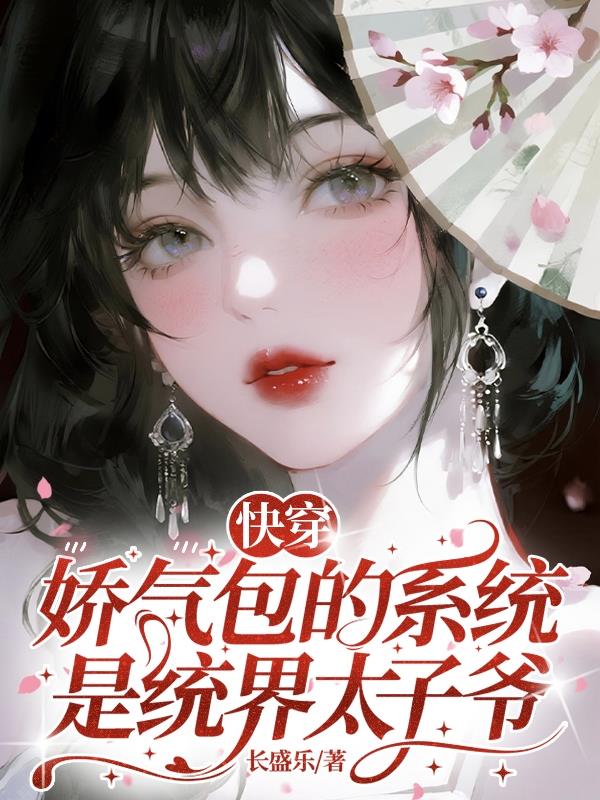 快穿：娇气包的系统是统界太子爷封面