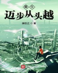 重生迈步从头越封面