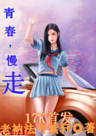 青春，慢走封面