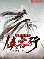魔教至尊的侠客行封面