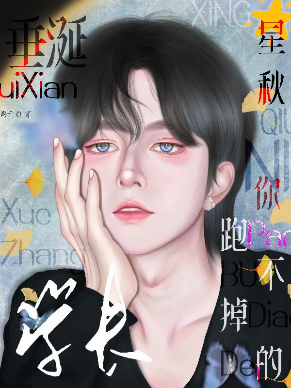 【垂涎】学长，你跑不掉的封面