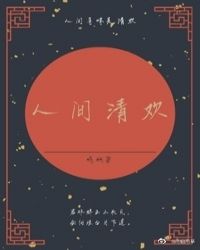 人间清欢（秦）封面