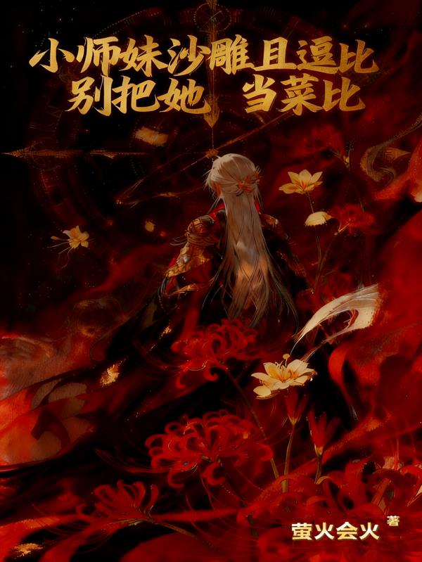 小师妹沙雕且逗比,别把她当菜比封面