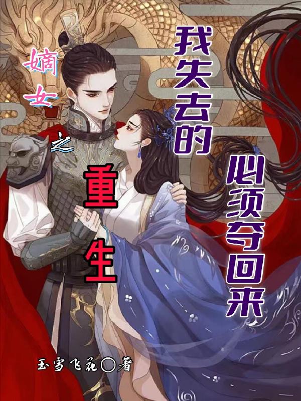 嫡女之重生，我失去的必须夺回来封面