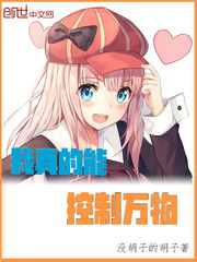 我真的能控制万物封面