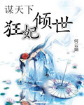 谋天下：狂妃倾世封面