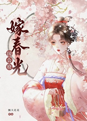 国公府嫁春光封面