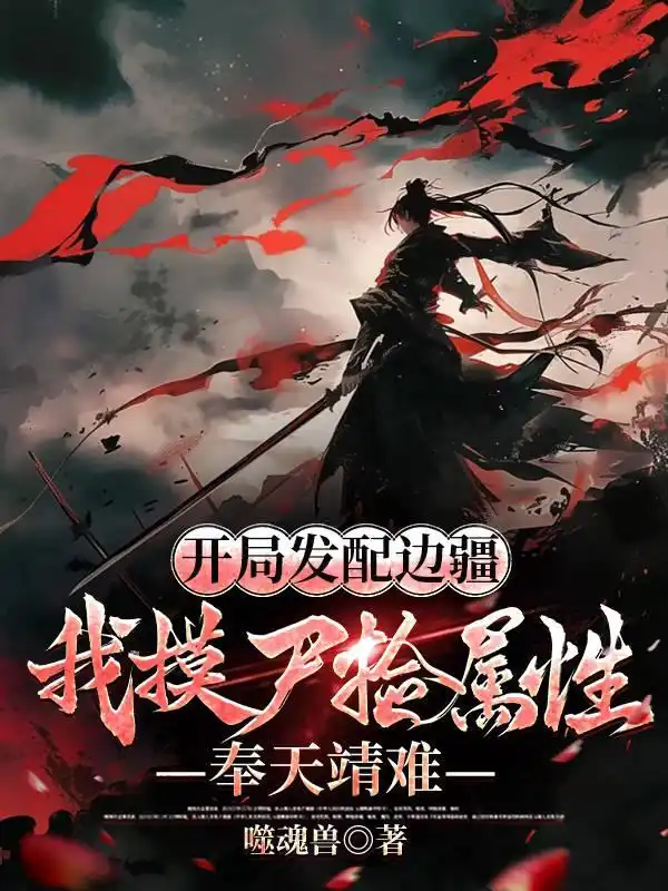 开局发配边疆，我摸尸捡属性，奉天靖难封面