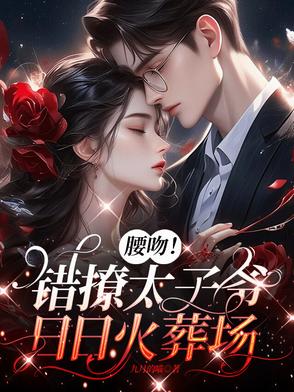 腰吻！错撩太子爷，日日火葬场封面