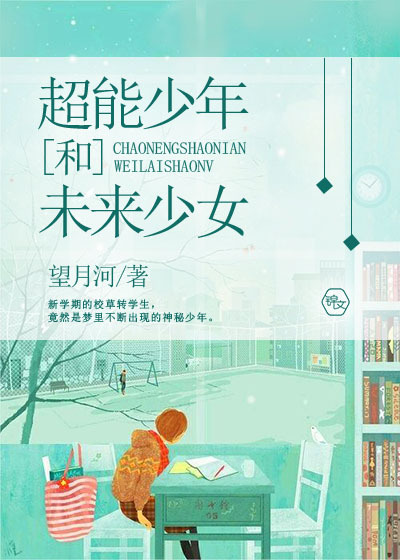 超能少年和未来少女封面
