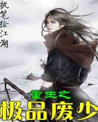 重生之极品废少封面