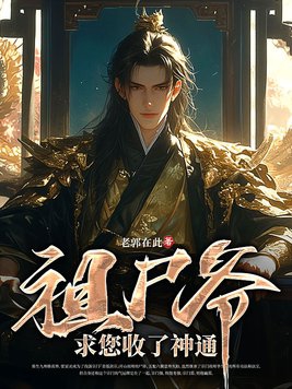 祖尸爷，求您收了神通封面