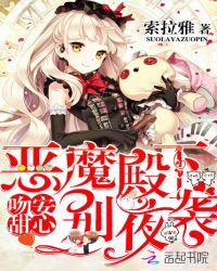 吻安甜心：恶魔殿下，别夜袭封面