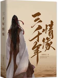 三千年情缘封面