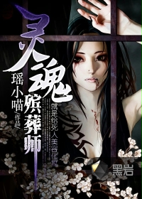 灵魂殡葬师封面