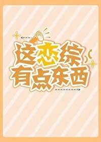 这恋综有点东西封面
