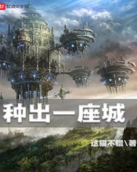 种出一座城封面