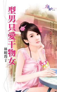 型男只爱干物女封面