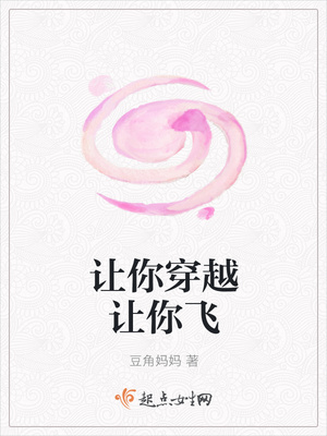 让你穿越让你飞封面