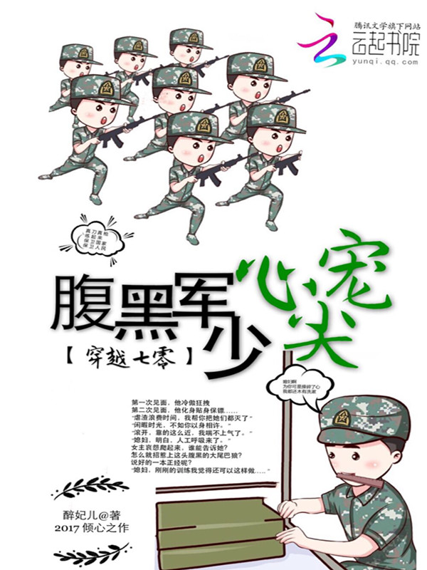 穿越七零：腹黑军少心尖宠封面