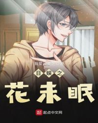 日娱之花未眠封面