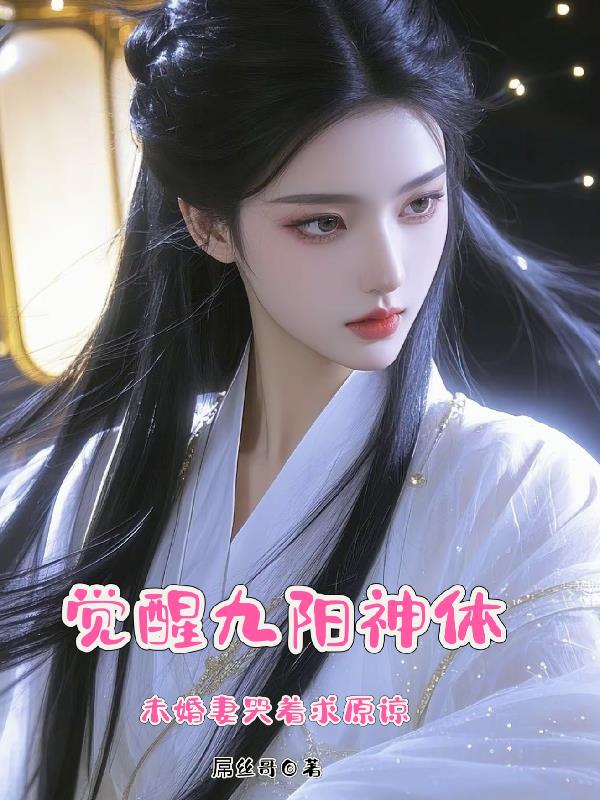 觉醒九阳神体，未婚妻哭着求原谅封面