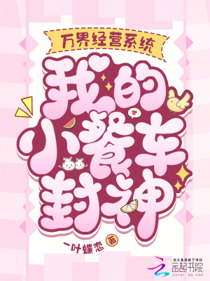 万界经营系统，我的小餐车封神封面