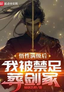 悟性满级后,我被禁足葬剑冢封面