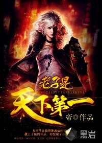 老子是天下第一封面