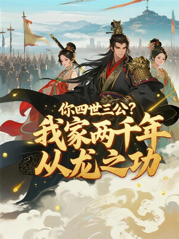 你四世三公？我家两千年从龙之功封面