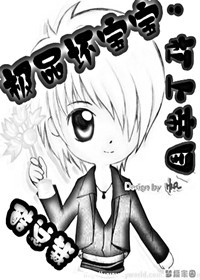 极品坏宝宝：杠上帝国酷总裁封面