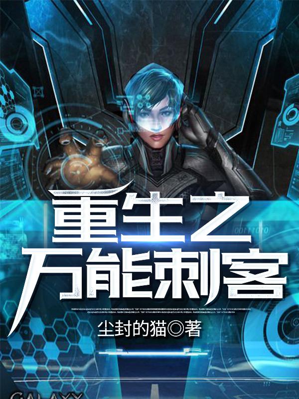 重生之万能刺客封面