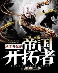 从零开始的帝国开拓者封面