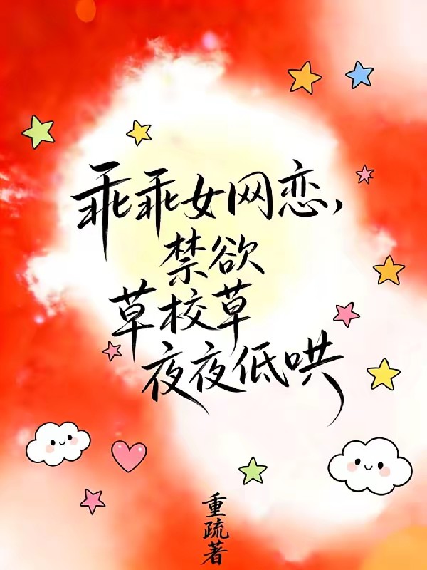 网恋到家，校草他超爱封面