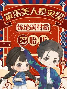 嫁不孕糙汉三胎生七宝全村下巴掉封面