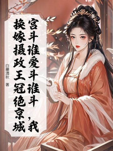 重生换嫁摄政王，全家跪地求原谅封面