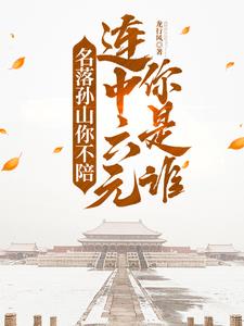 退亲发家科举路，六元及第娶公主封面