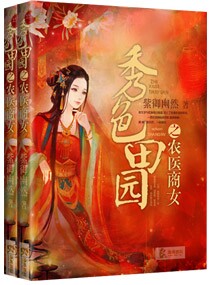 秀色田园之农医商女封面