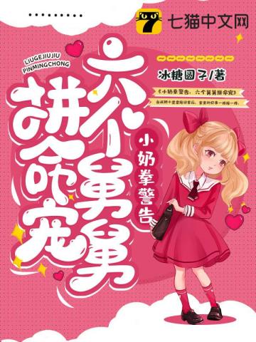 小奶拳警告,六个舅舅拼命宠封面