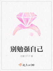 别勉强自己封面